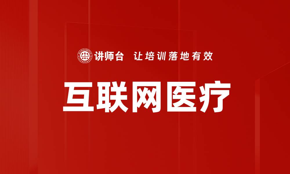 互联网医疗