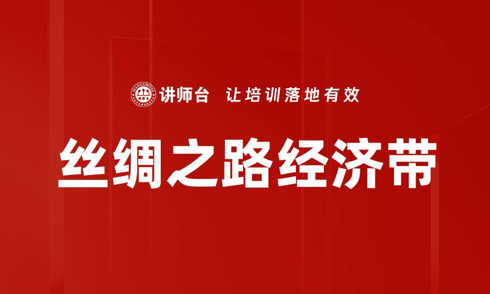 文章丝绸之路经济带的缩略图