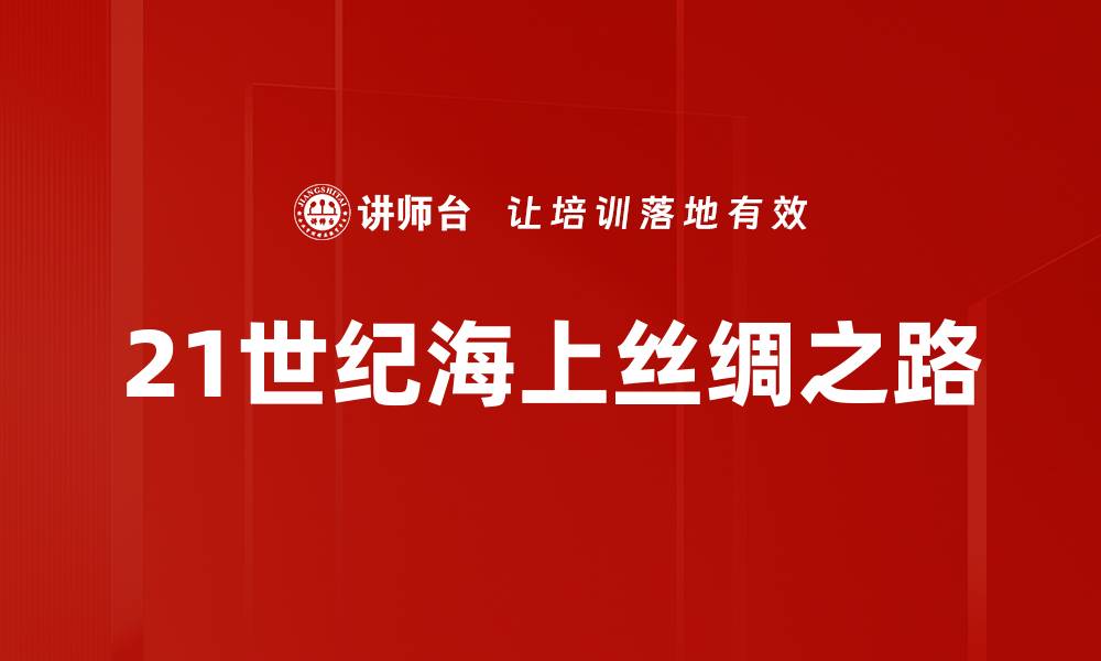 21世纪海上丝绸之路