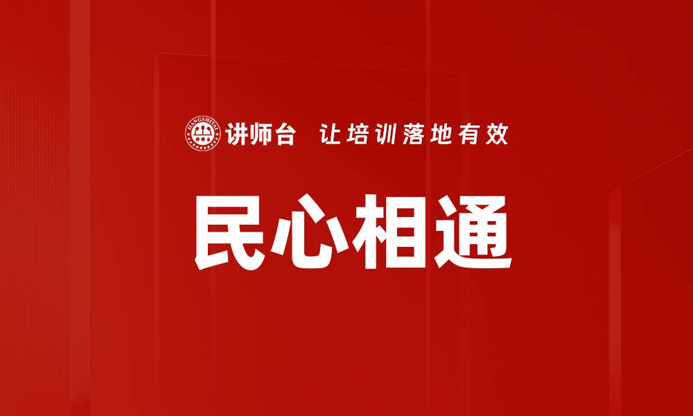 文章民心相通的缩略图