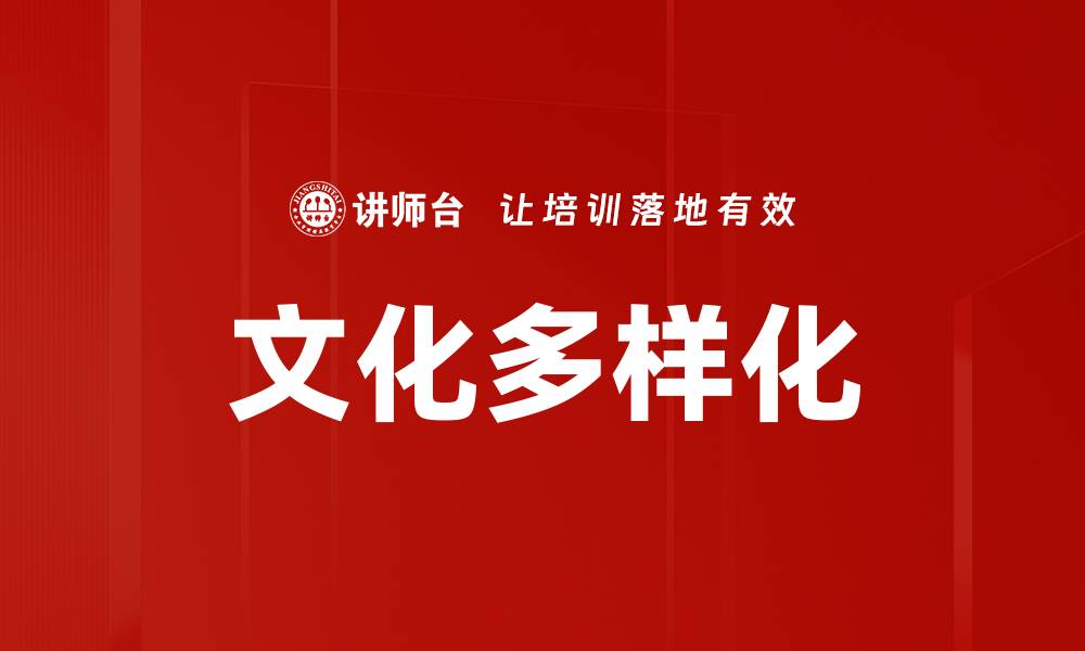 文章文化多样化的缩略图