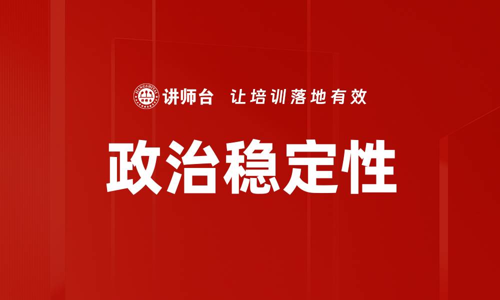 文章政治稳定性的缩略图