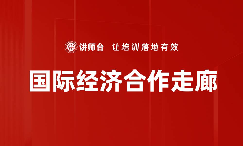 文章国际经济合作走廊的缩略图
