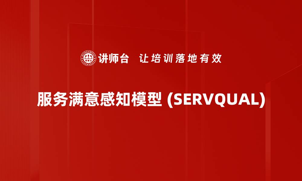 文章服务满意感知模型 (SERVQUAL)的缩略图
