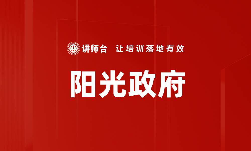 文章阳光政府的缩略图