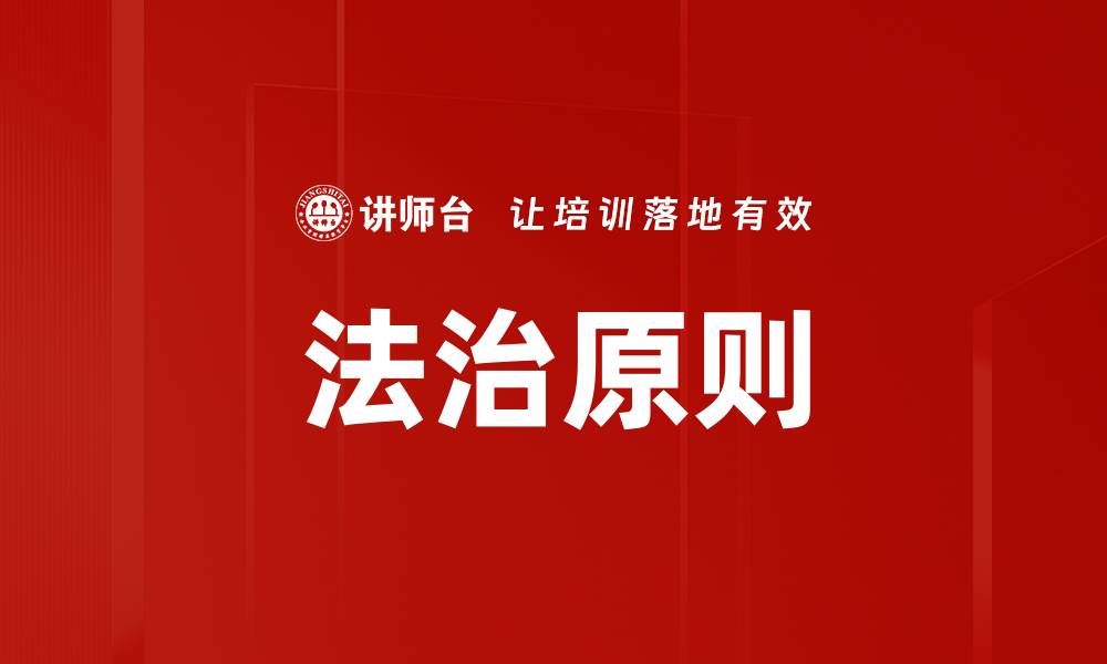 文章法治原则的缩略图