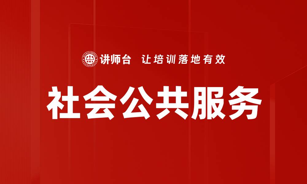 文章社会公共服务的缩略图