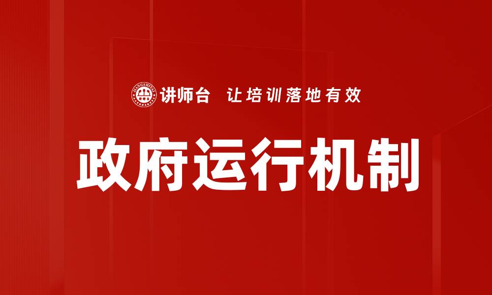 文章政府运行机制的缩略图