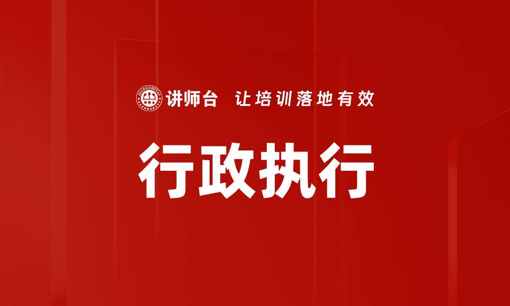 行政执行