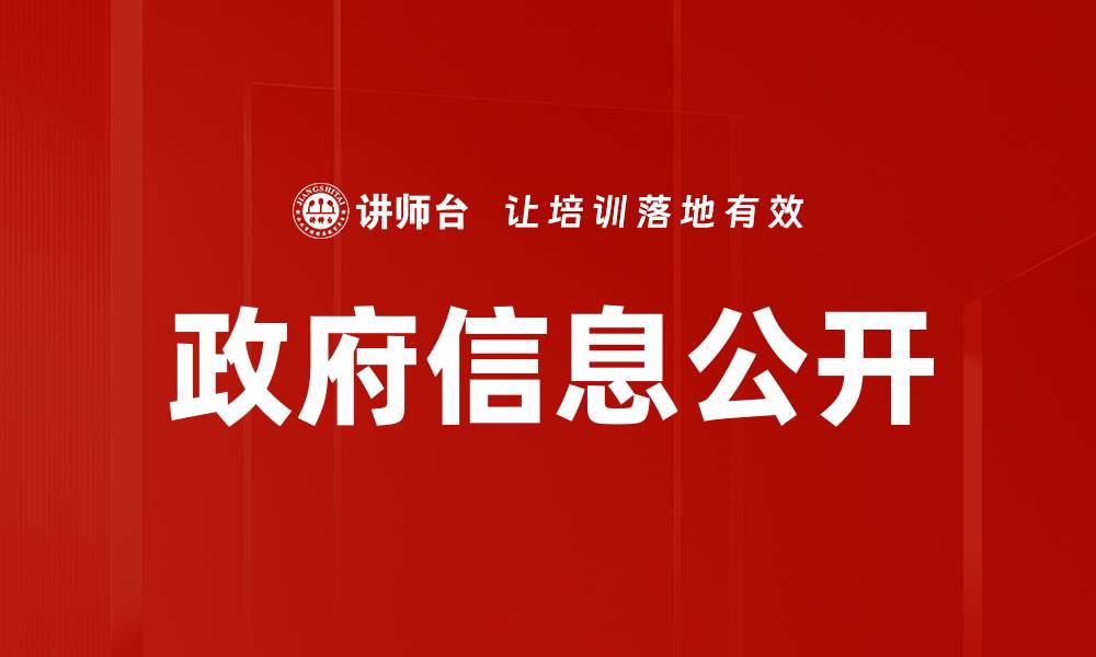 文章政府信息公开的缩略图