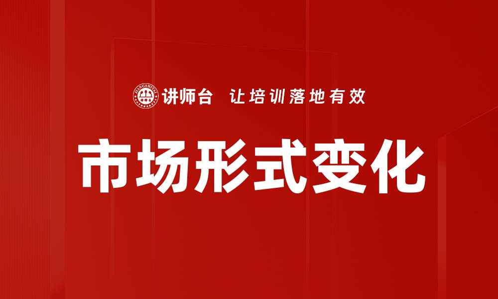 文章市场形式变化的缩略图