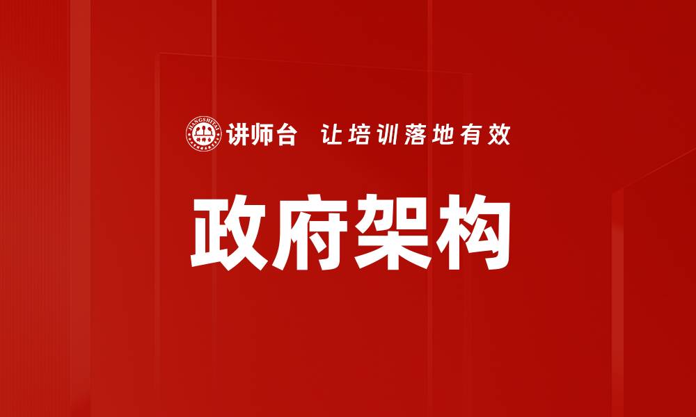 文章政府架构的缩略图