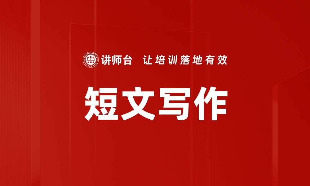 短文写作