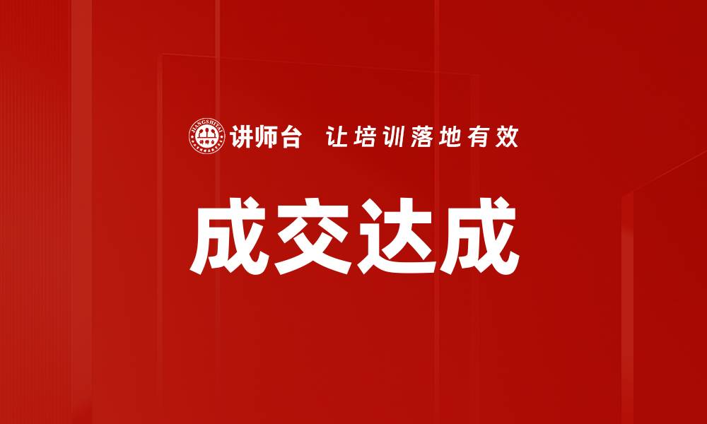 文章成交达成的缩略图