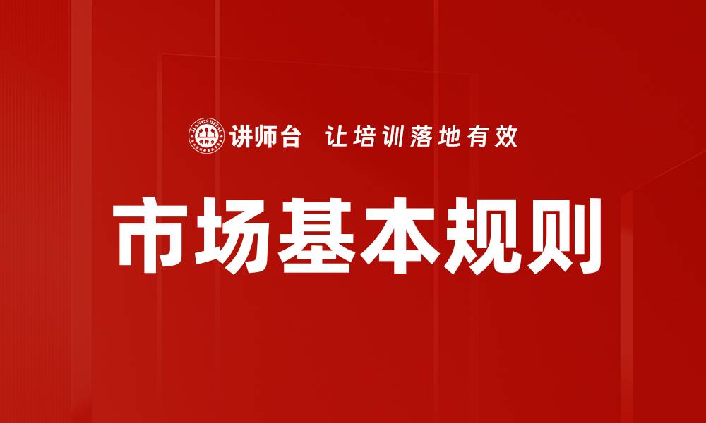 文章市场基本规则的缩略图