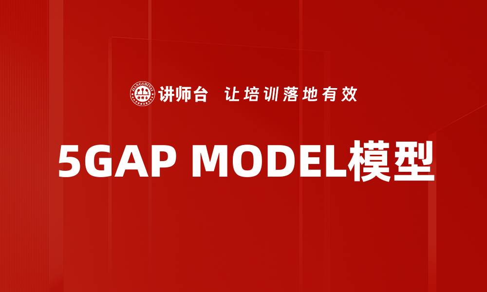 文章5GAP MODEL模型的缩略图
