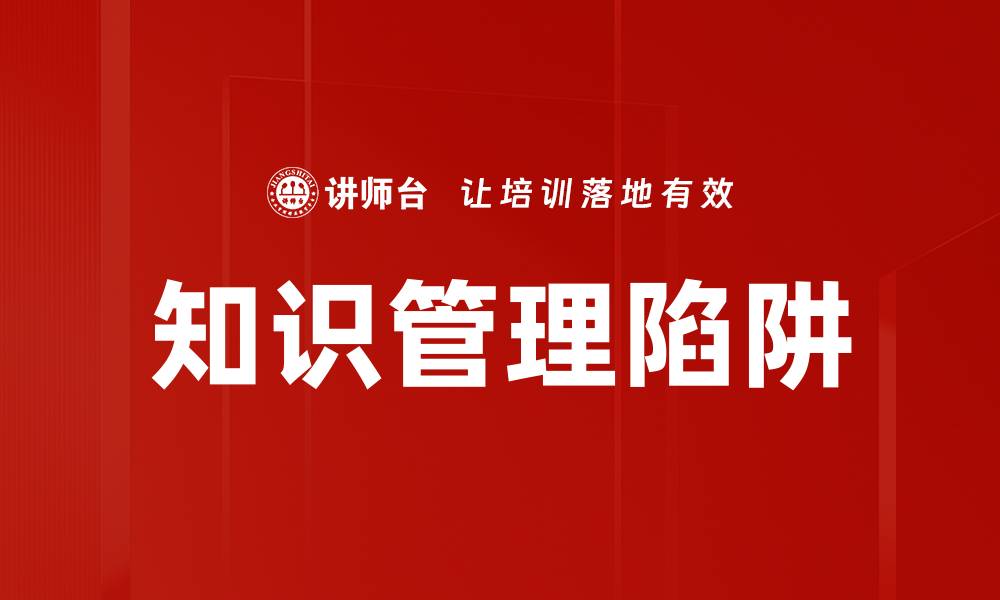 文章知识管理陷阱的缩略图