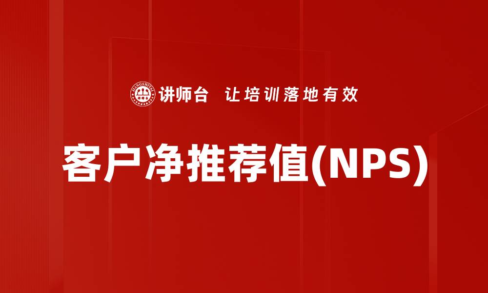 文章客户净推荐值(NPS)的缩略图