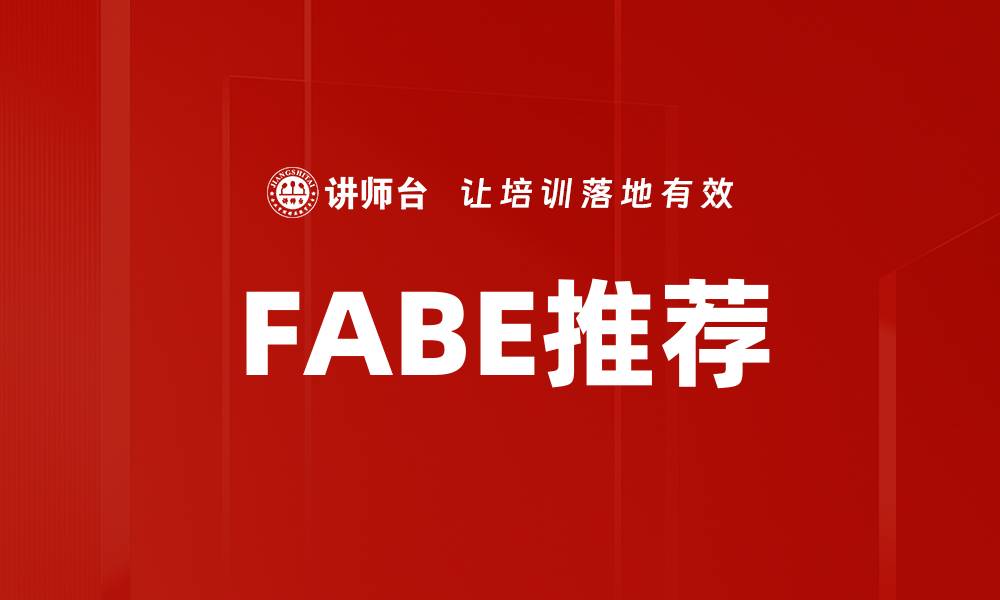 文章FABE推荐的缩略图