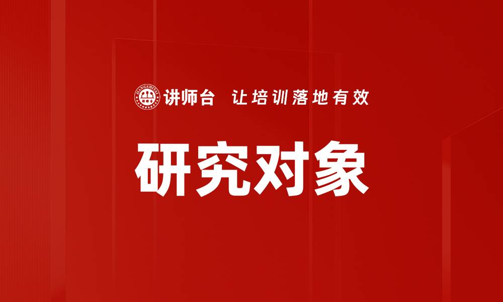 文章研究对象的缩略图
