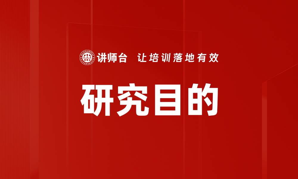 文章研究目的的缩略图