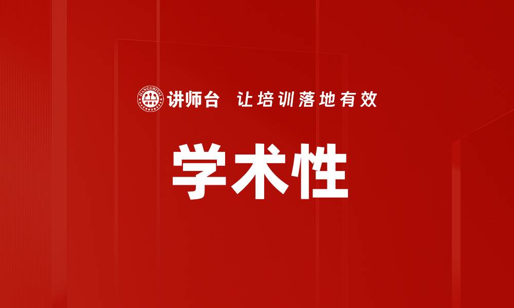 文章学术性的缩略图