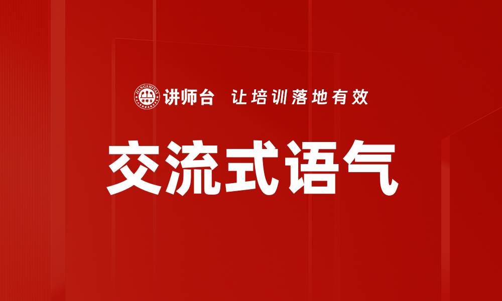 文章交流式语气的缩略图