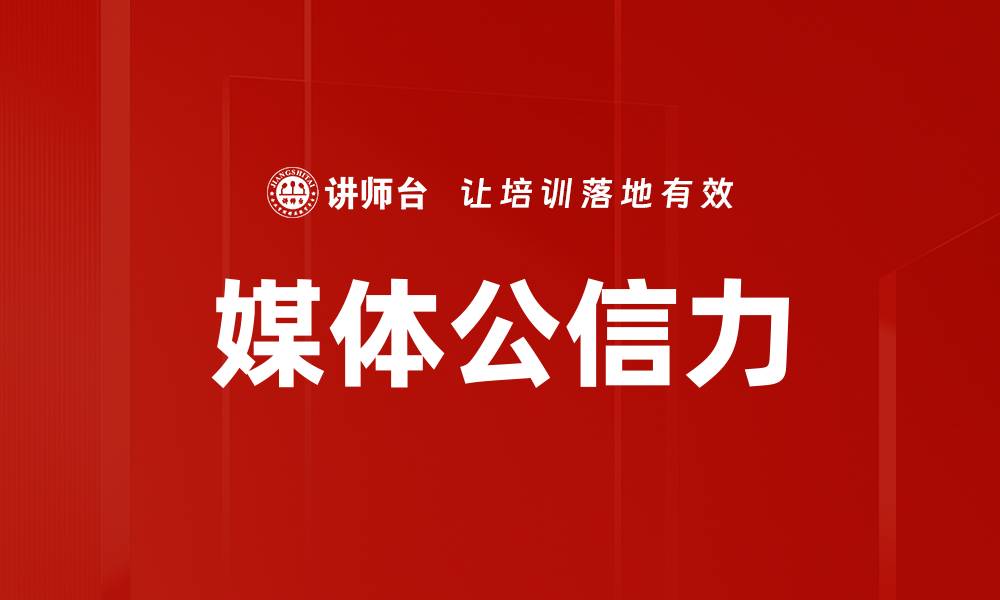 媒体公信力