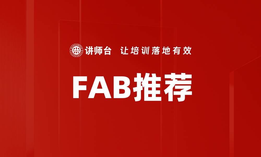 文章FAB推荐的缩略图