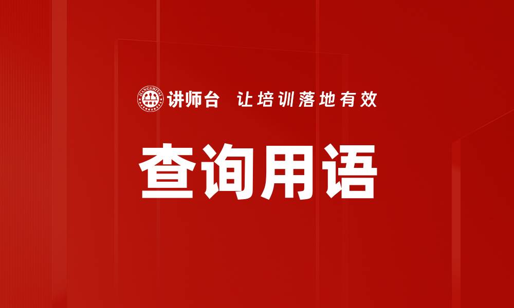 文章查询用语的缩略图