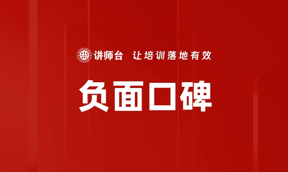 文章负面口碑的缩略图