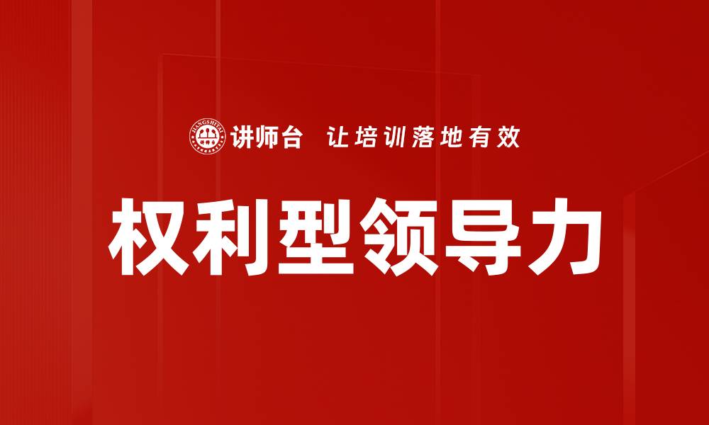 文章权利型领导力的缩略图