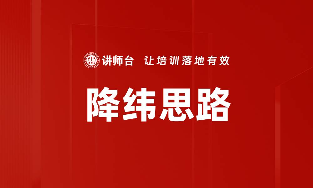 文章降纬思路的缩略图