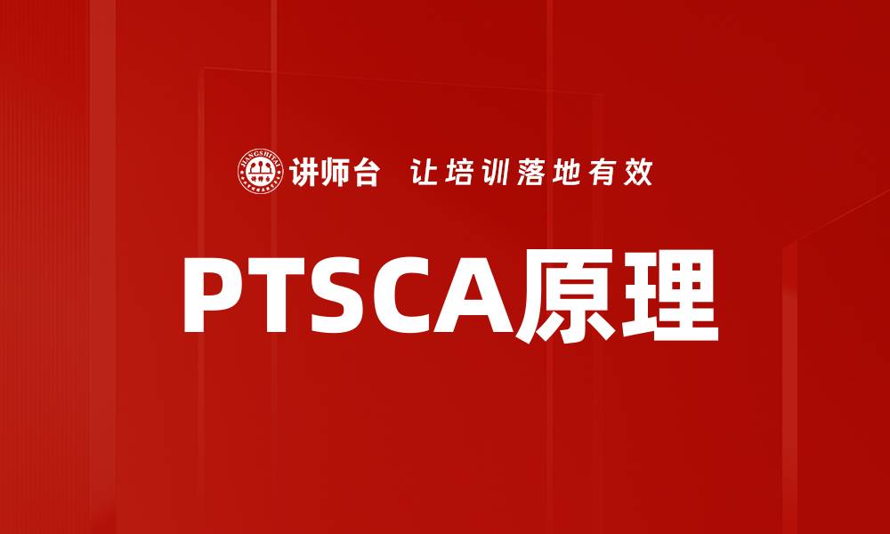 文章PTSCA原理的缩略图