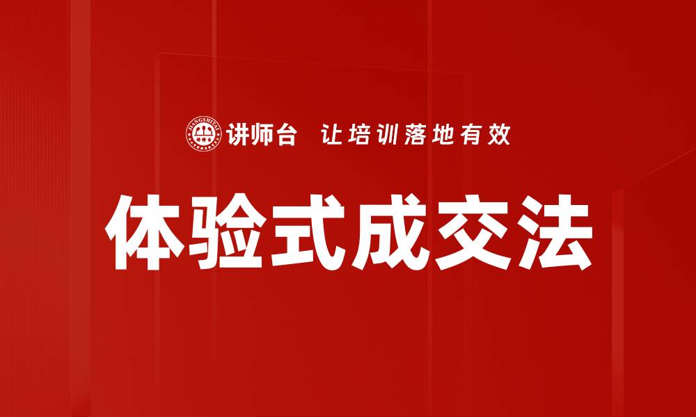 文章体验式成交法的缩略图