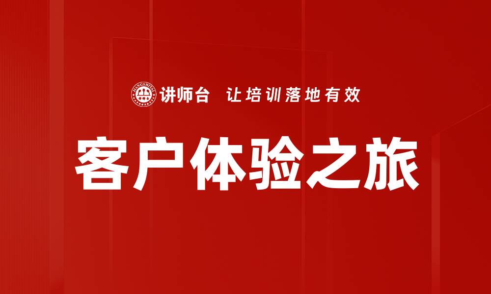 文章客户体验之旅的缩略图