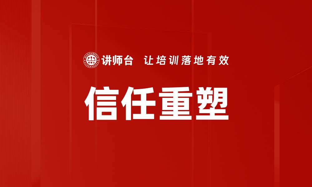 文章信任重塑的缩略图