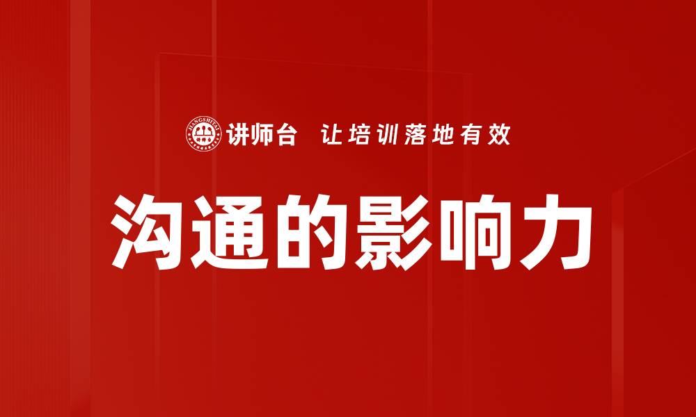 文章沟通的影响力的缩略图