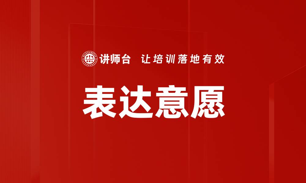 表达意愿