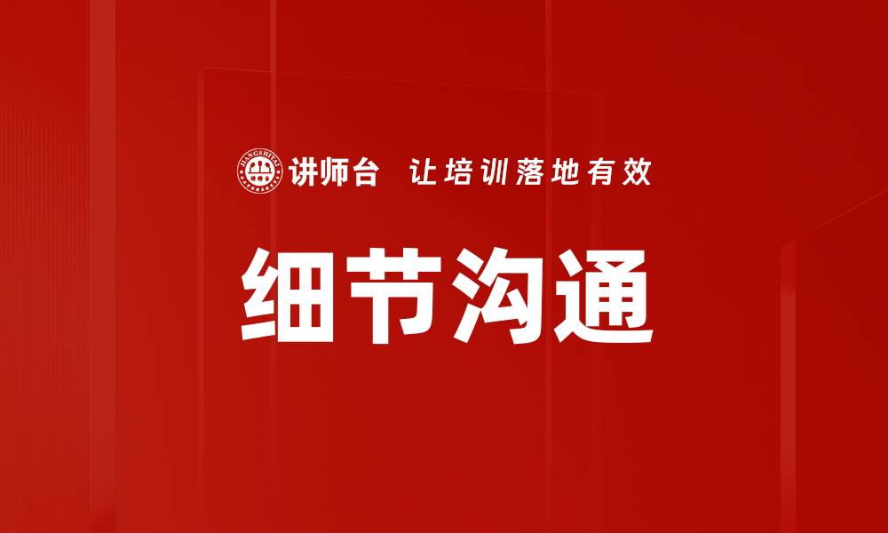 文章细节沟通的缩略图