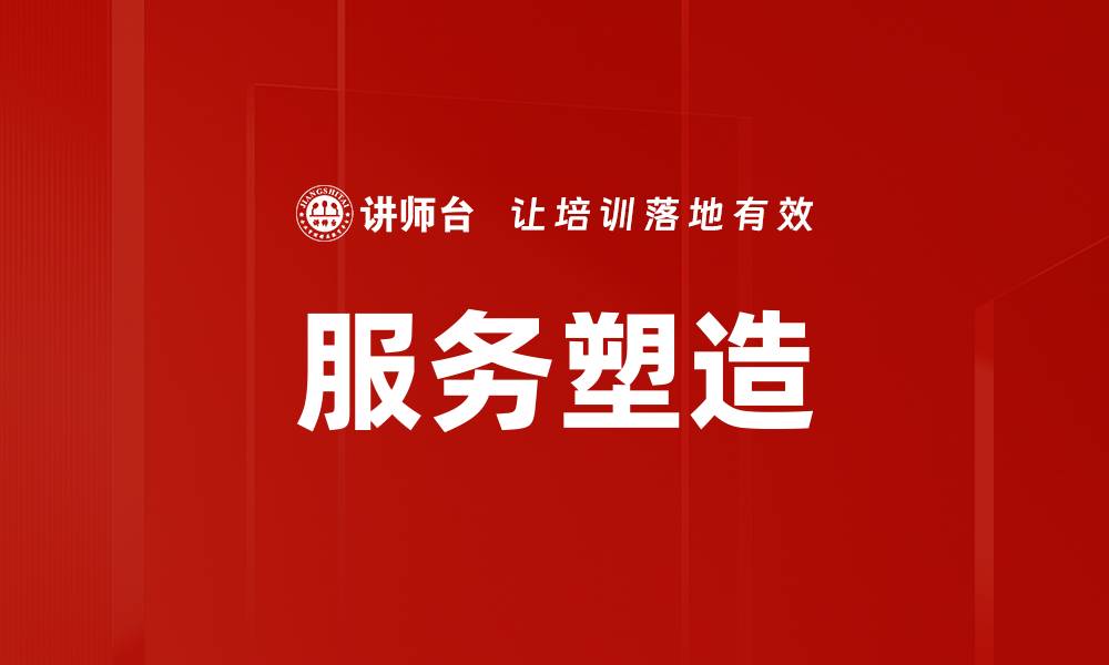 文章服务塑造的缩略图