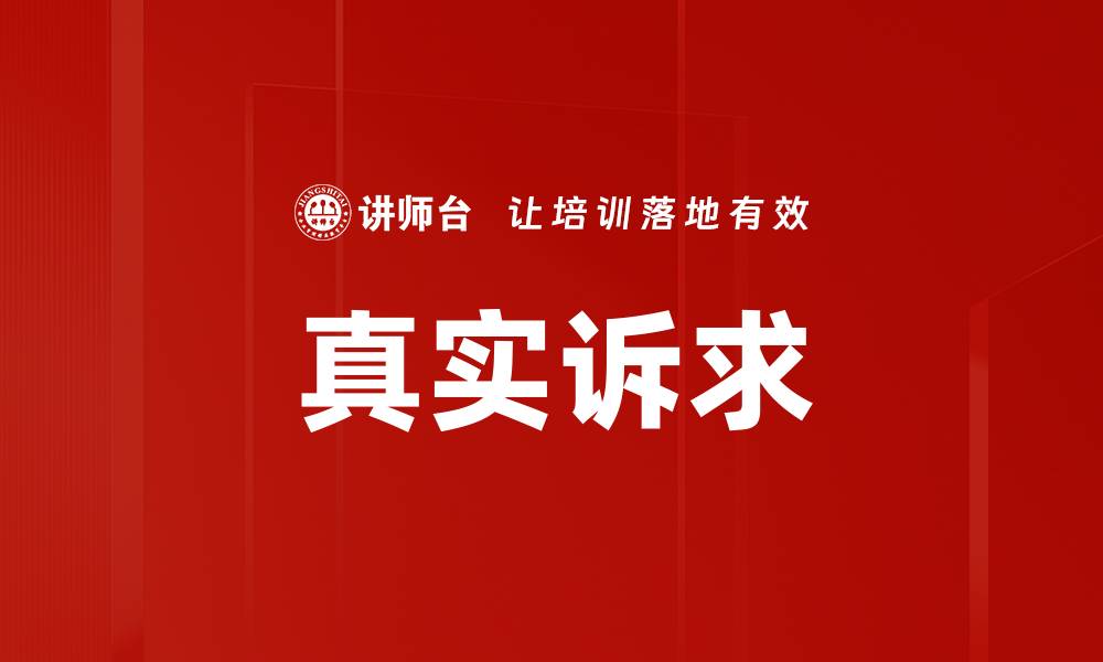 文章真实诉求的缩略图