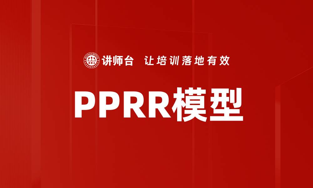 PPRR模型