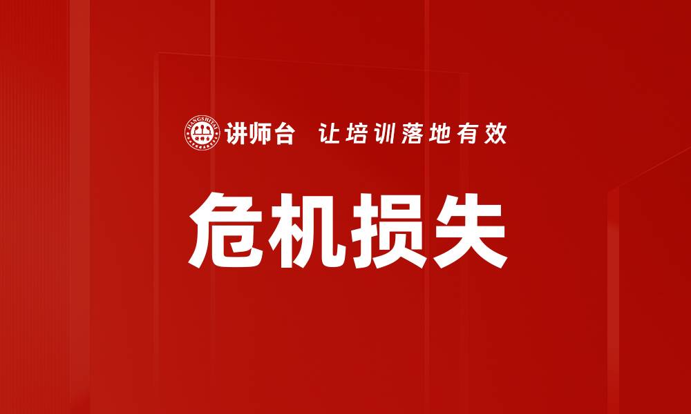 文章危机损失的缩略图
