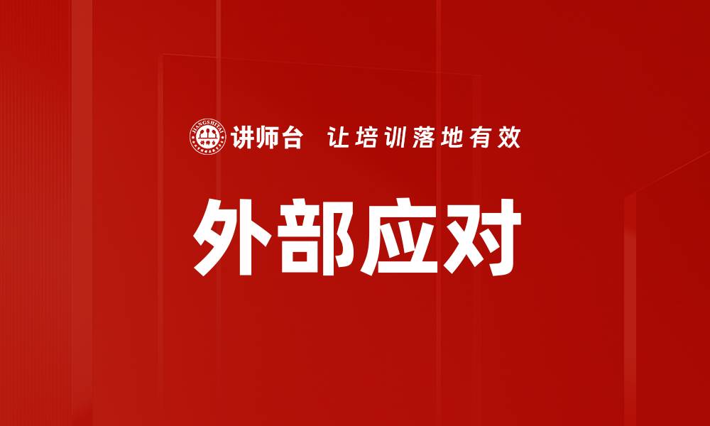 文章外部应对的缩略图