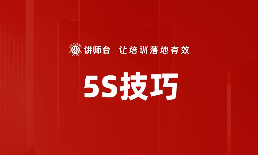 文章5S技巧的缩略图