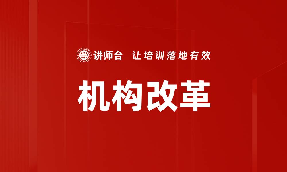 文章机构改革的缩略图