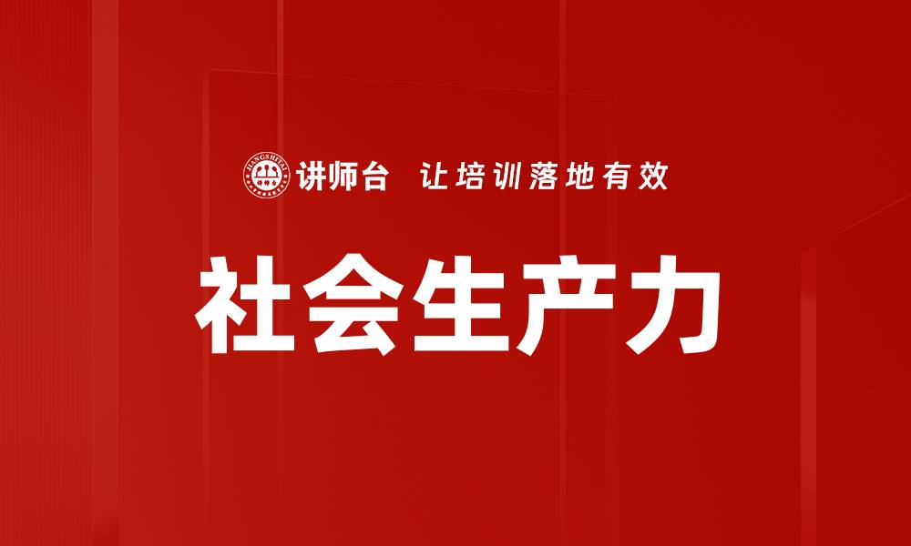 文章社会生产力的缩略图