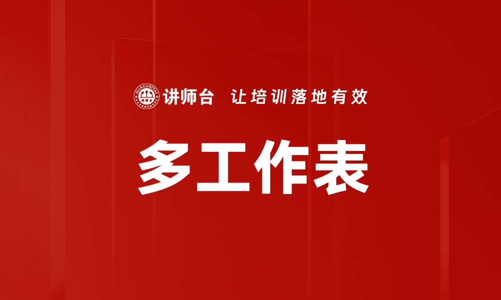 文章多工作表的缩略图