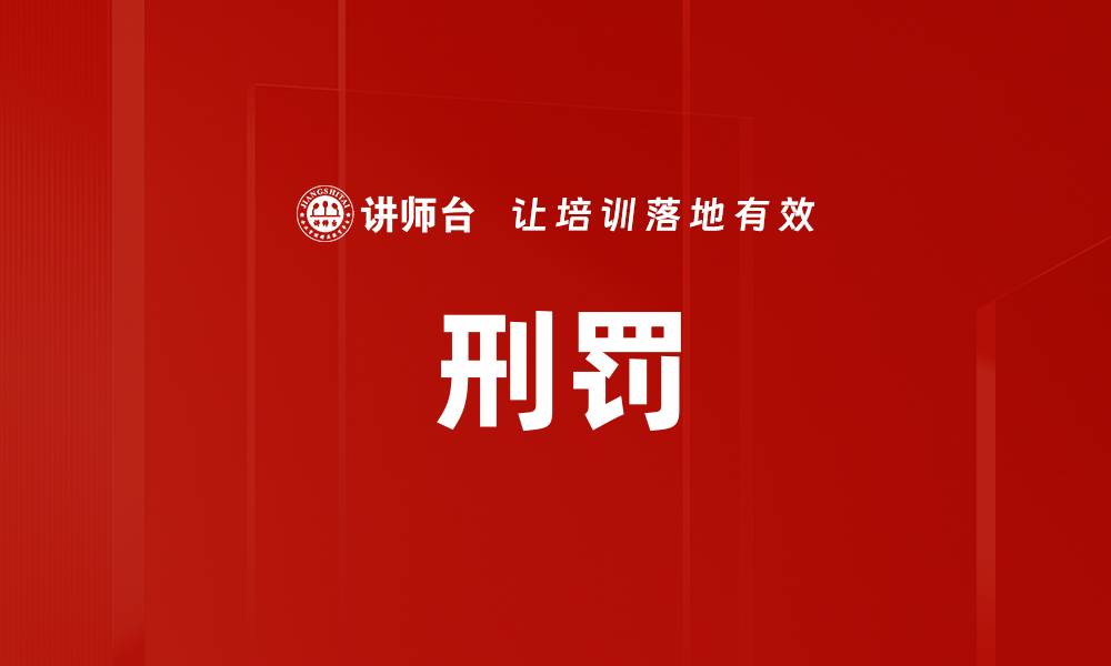 文章刑罚的缩略图